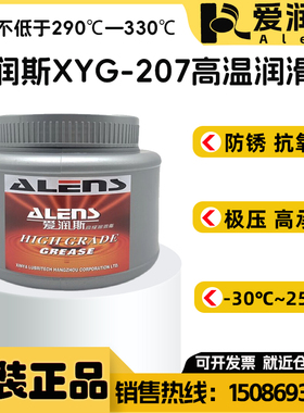 爱润斯XYG-207高温润滑脂290℃-320℃蓝色高温设备轴承高温黄油