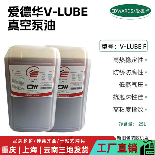 EDWARDS爱德华STOKES V-LUBE F真空泵油25L润滑油H11030002