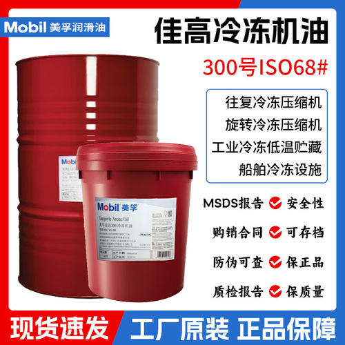 美孚佳高300冷冻机油68号冷冻油Mobil Gargoyle Arctic OIL 300