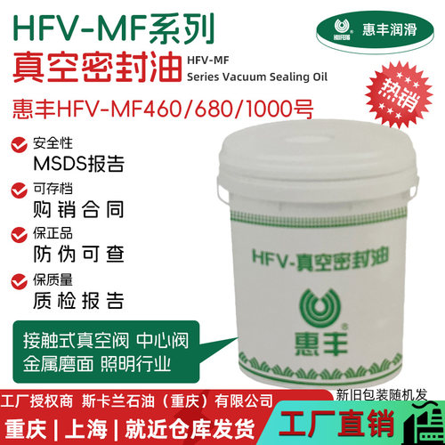 惠丰HFV-MF460/680/1000号真空密封油MC系列真空润滑密封油 16L