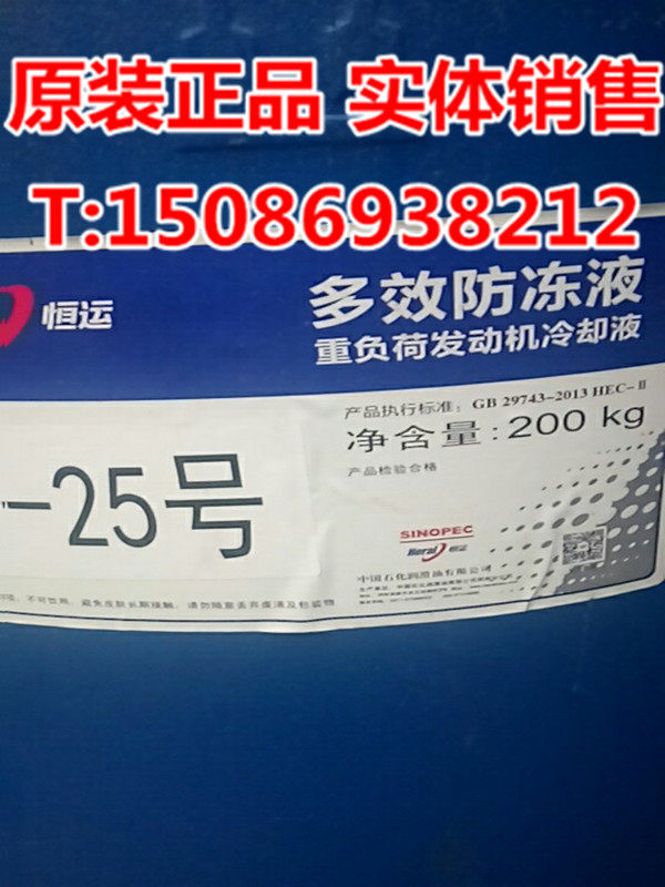中国石化 恒运多效防冻液-25度 发动机冷却液 防冻液大桶 200KG