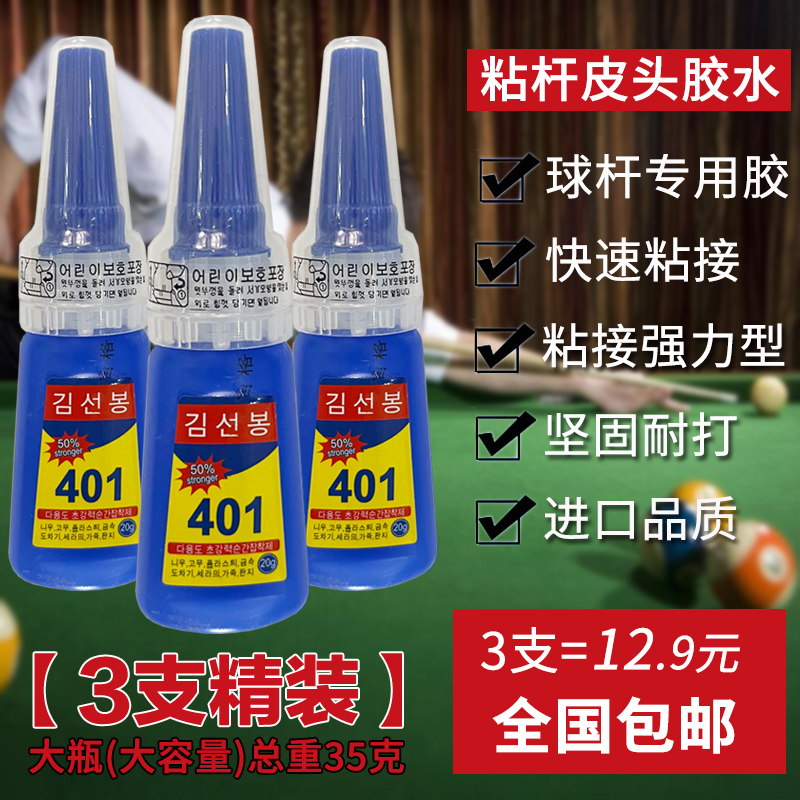 3支装台球杆粘皮头专用胶水