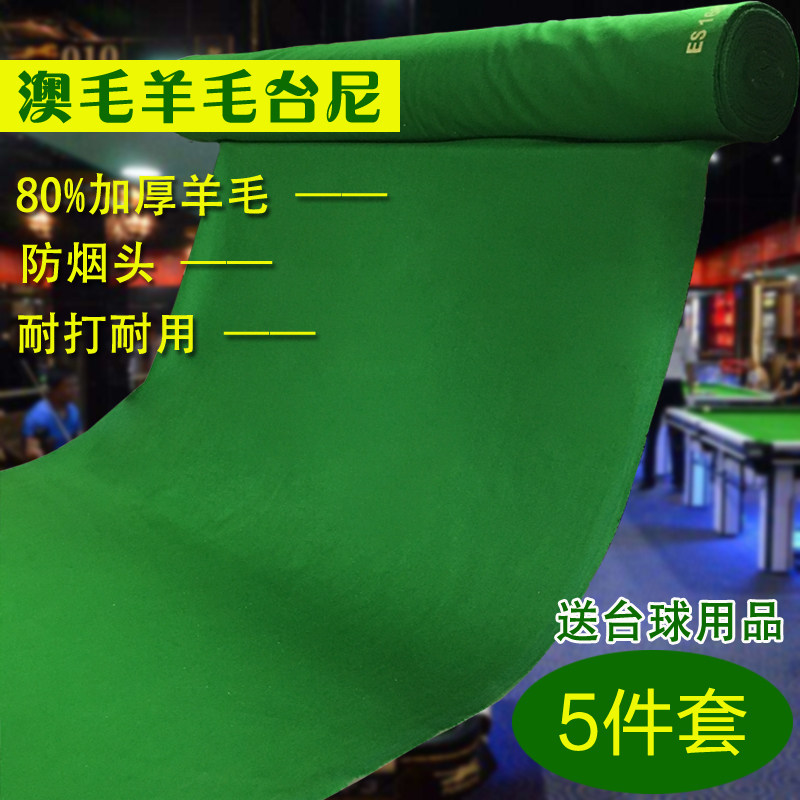 通用澳毛台球桌布16彩球黑八羊毛台尼案布加厚绿色桌面台球布台呢