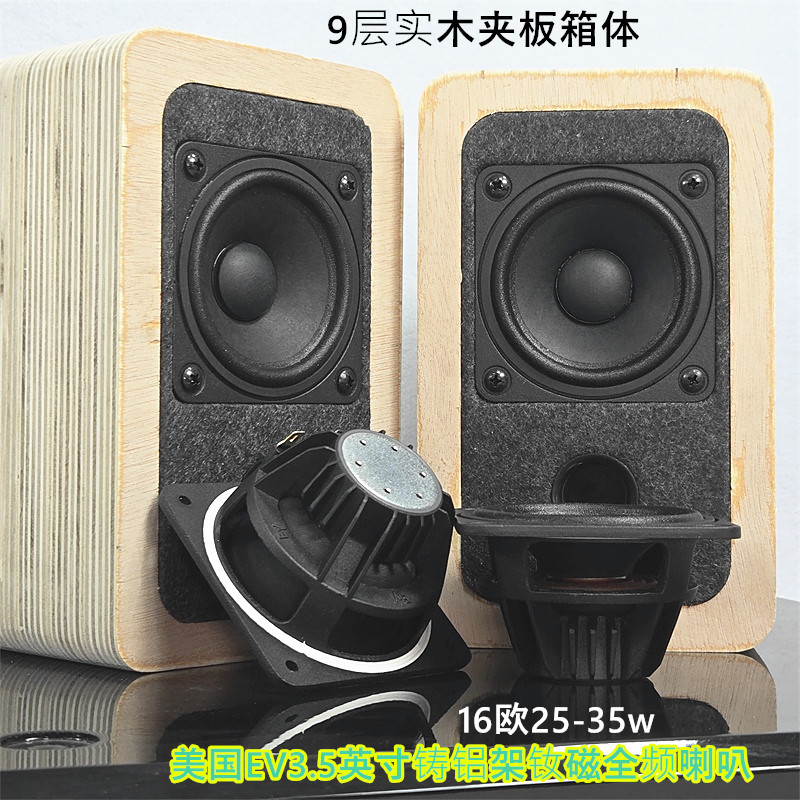 9层实木框架箱体EV3.5寸铸铝架钕磁全频喇叭浸胶布边长冲程清晰感