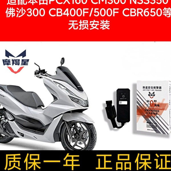 pcx160佛沙摩羯星Gps报警器