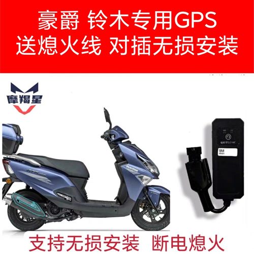 适配豪爵铃木防盗器新款摩羯星