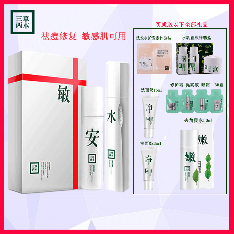 三草两木健康水套装镇定舒缓补水修复保湿养肤喷雾水乳套盒正品