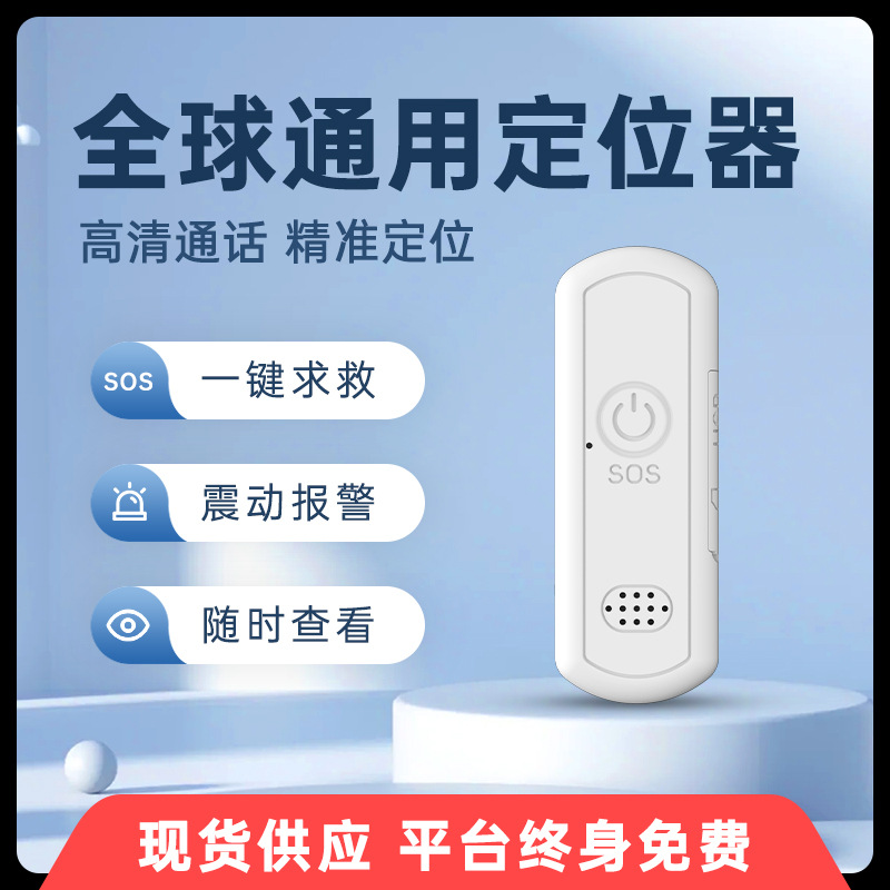 境外儿童定位器老人防走失北斗追踪器SOS报警双向通话小孩防丢器