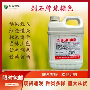 剑石牌焦糖色豆干焦糖色素酱油果酱冷饮上色老抽卤菜食用着色黑鸭