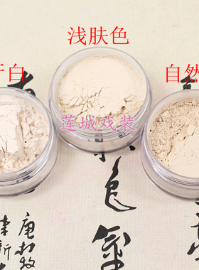 戏剧戏曲化妆用品哑光细腻散粉