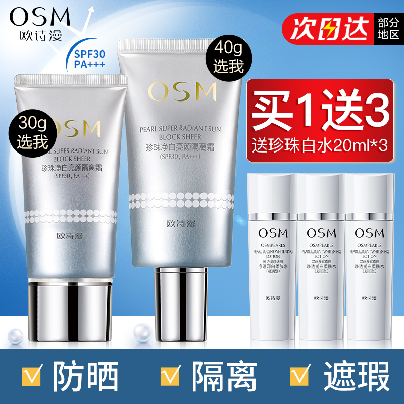 欧诗漫净白隔离霜美白三合一防晒