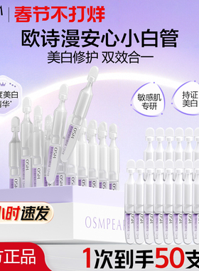 欧诗漫安心小白管次抛精华美白淡斑珍白因精华液官方旗舰店正品女
