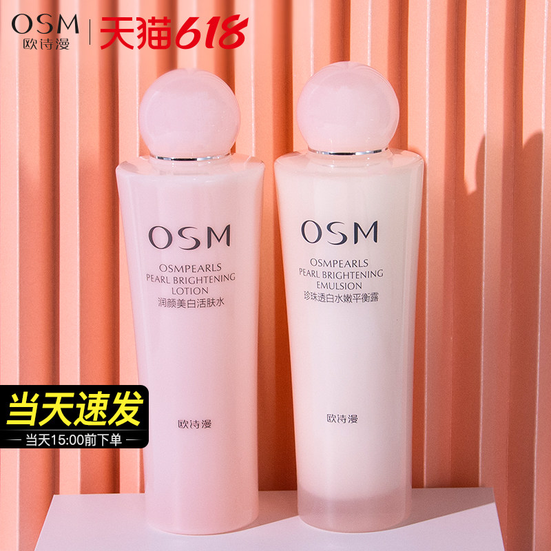 欧诗漫水乳套装两件套旗舰店官方正品美白补水保湿学生护肤化妆品