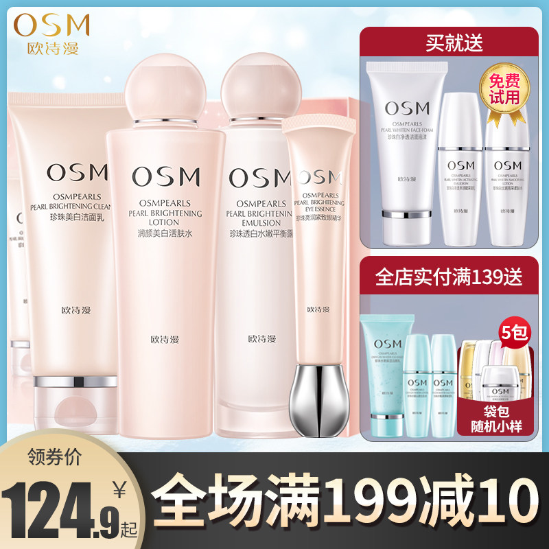 欧诗漫旗舰店官网套装护肤品美白补水保湿水乳霜化妆品学生女正品