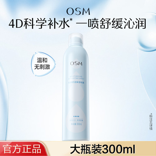 欧诗漫沁润舒活保湿喷雾补水保湿小分子爽肤水护肤妆前定妆正品女