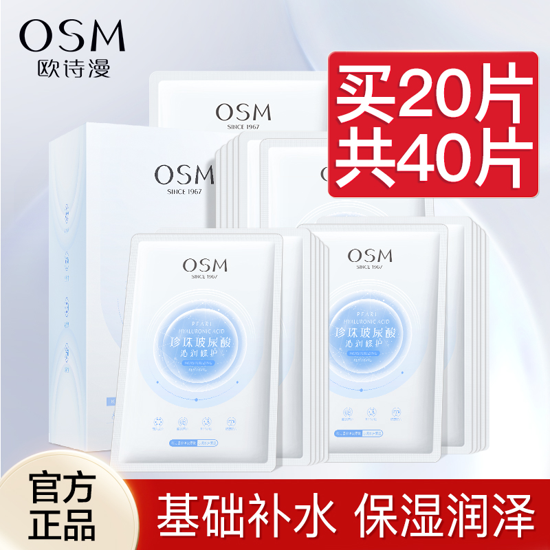 欧诗漫面膜玻尿酸补水收缩毛孔