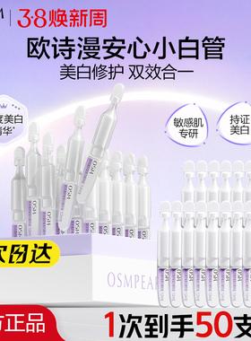 欧诗漫安心小白管次抛精华美白淡斑珍白因精华液官方旗舰店正品女