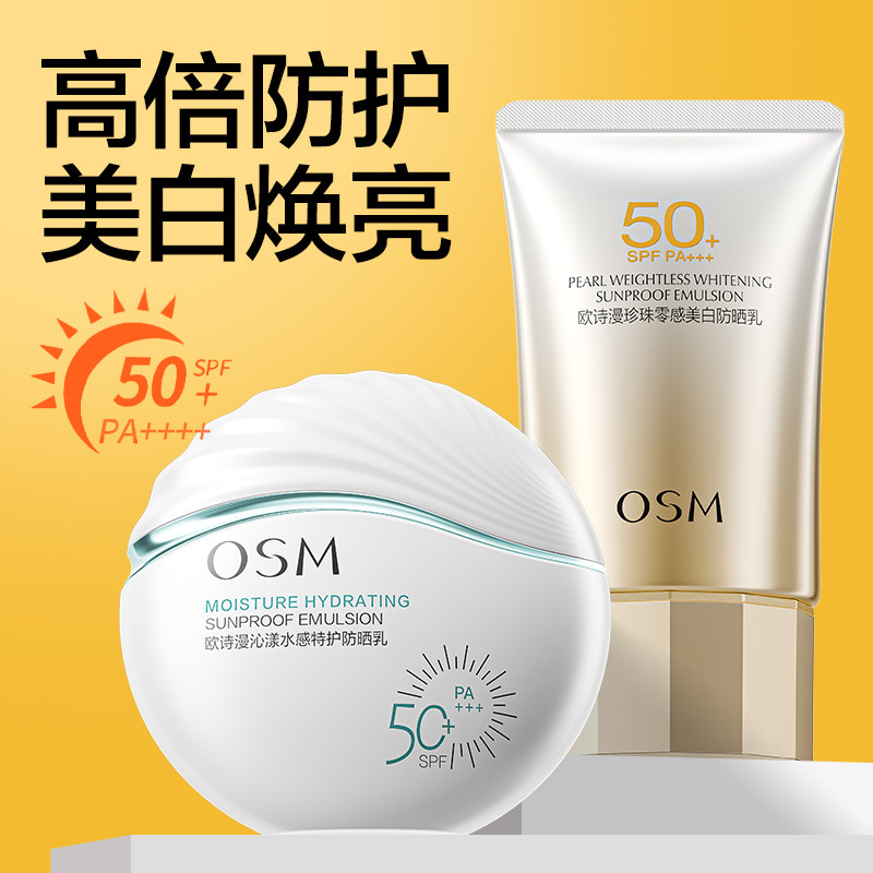 欧诗漫美白防晒霜50倍防紫外线隔离遮瑕三合一妆前乳官方正品正牌