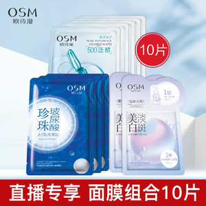 【直播专拍】欧诗漫美白淡斑面膜补水保湿玻尿酸正品女提亮肤色