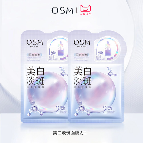 【天猫U先】欧诗漫美白淡斑面膜2片体验装去黄气暗沉提亮肤色