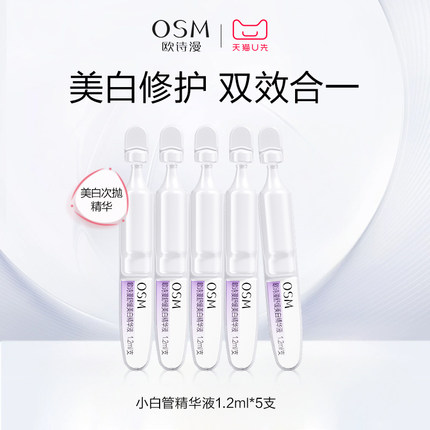 【天猫U先】欧诗漫安心小白管珍白因次抛精华美白精华液1.2mlx5支