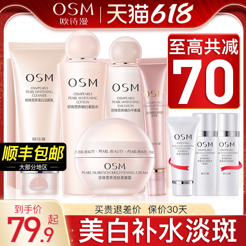 欧诗漫官网官方旗舰店正品水乳套装美白淡斑补水全套化妆护肤品女