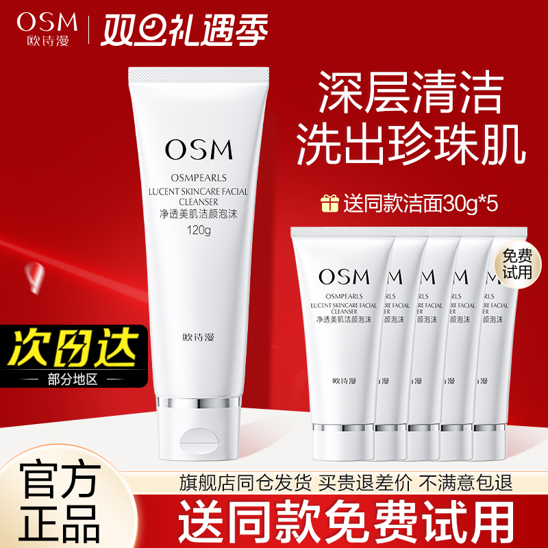 欧诗漫洗面奶女士美肌洁面泡沫男士深层清洁氨基酸官方旗舰店正品