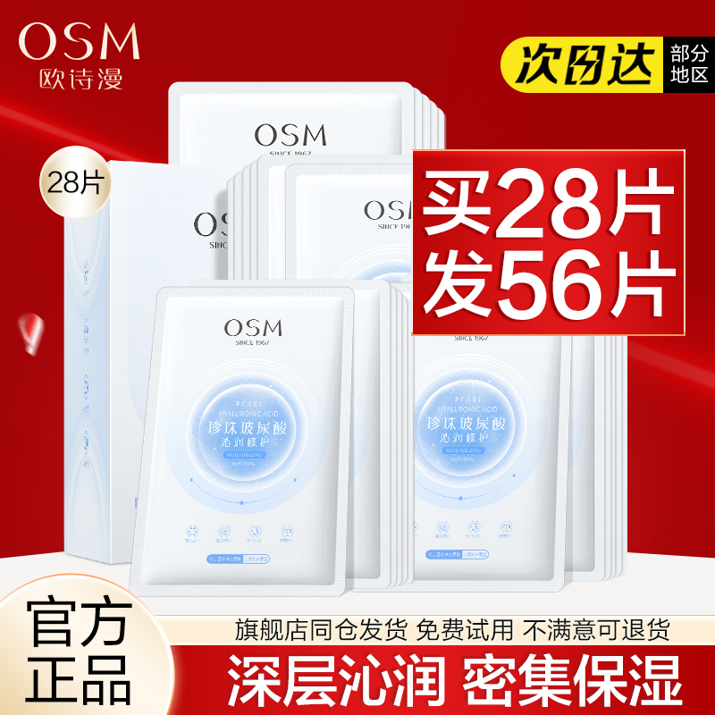 【买1盒送1盒】欧诗漫玻尿酸面膜
