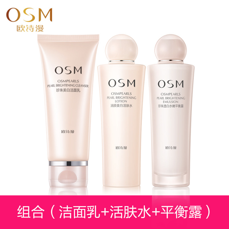 OSM/欧诗漫营养美肤套装  美白淡斑补水保湿 官方正品