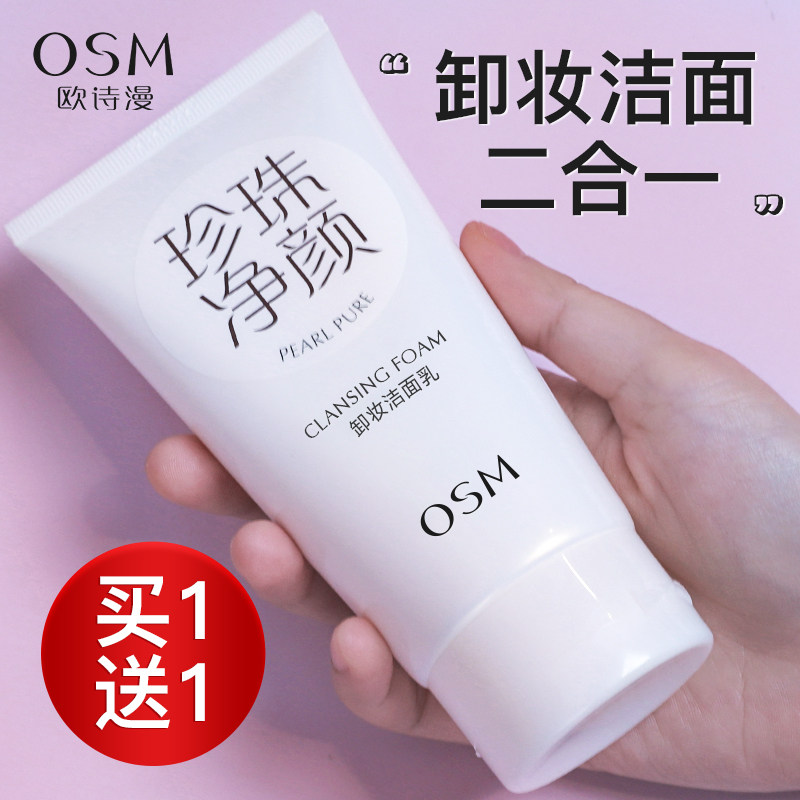 欧诗漫卸妆油洗面奶二合一深层清洁洁面乳卸妆水官方旗舰店正品女