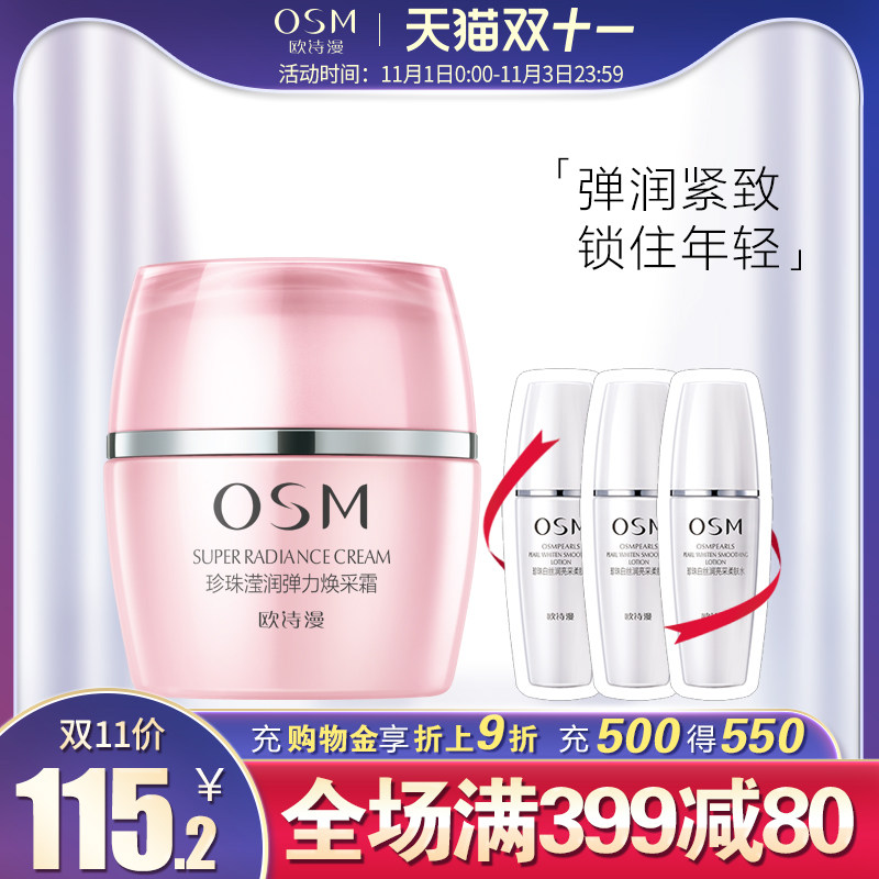 欧诗漫珍珠滢润弹力焕采霜提亮肤色滋润抗皱补水保湿面霜莹润正品