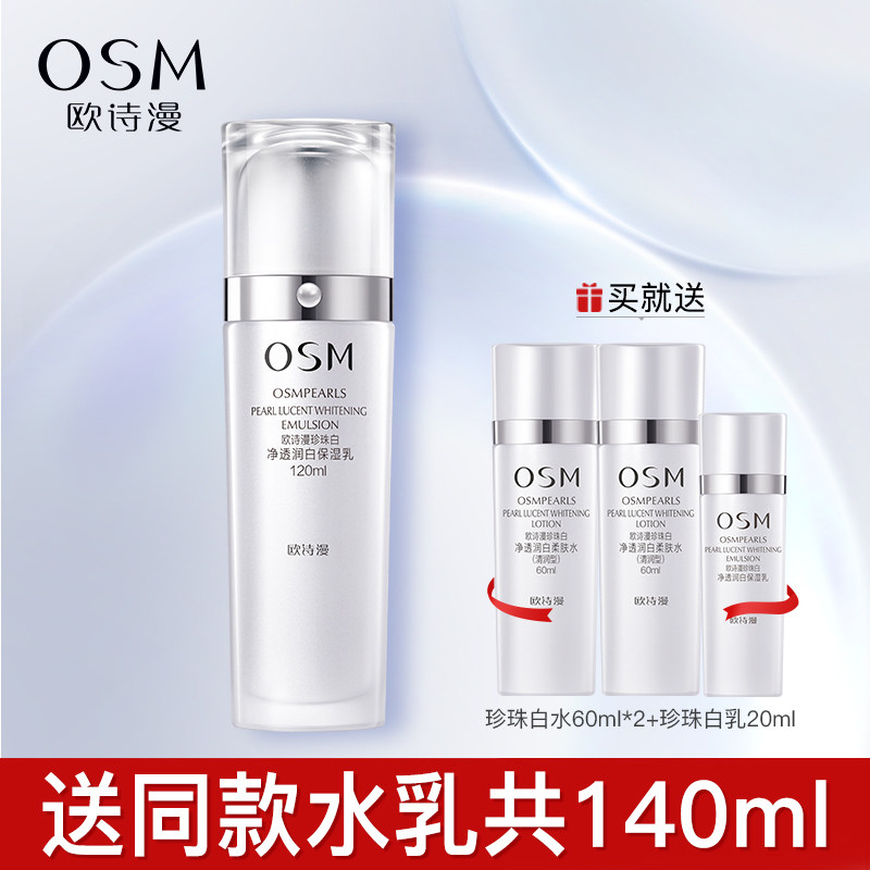 OSM/欧诗漫珍珠白净透丰润赋采凝乳120ml 美白保湿乳液专柜正品