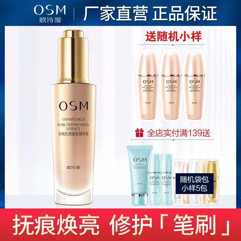 OSM欧诗漫珍珠肌源紧致精华液细肤抚纹滋润补水保湿正品缓解初老