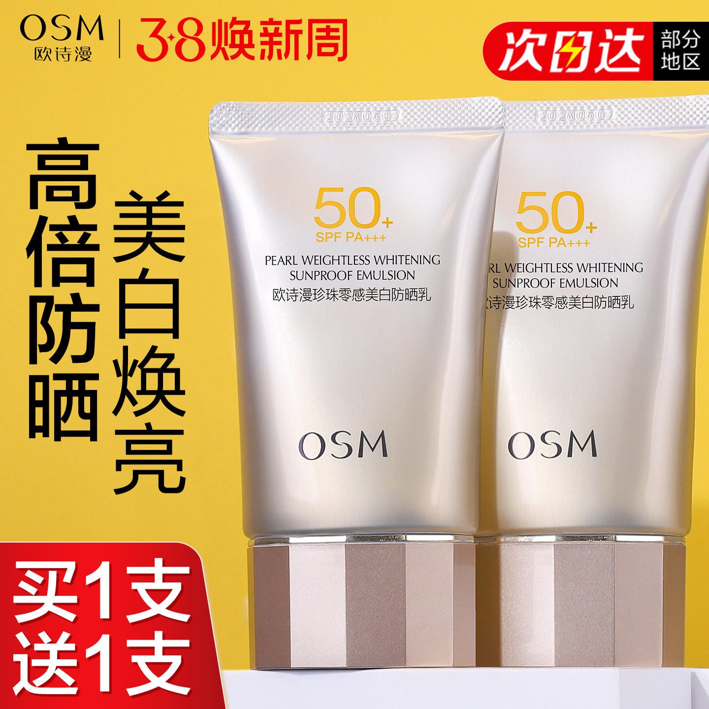 欧诗漫美白防晒霜50倍防紫外线正品官方旗舰店正牌隔离遮瑕三合一 - 浙江欧诗漫专卖店出品