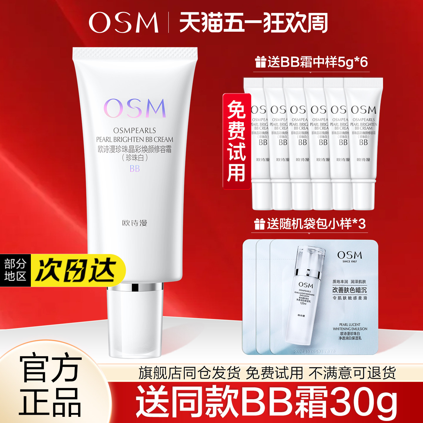 欧诗漫BB霜珍珠白晶彩焕颜修容霜遮瑕粉底液官方旗舰店官网女正品