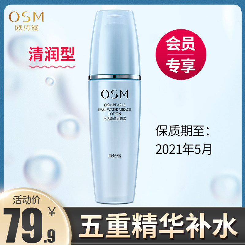 欧诗漫水活奇迹珍珠水女补水保湿爽肤水清润型收缩毛孔清爽型正品