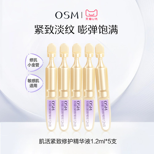 【天猫U先】欧诗漫次抛精华液修抗小金管抗皱紧致1.2ml*5支试用