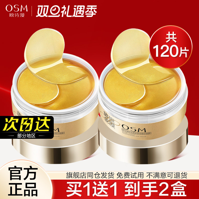 欧诗漫黄金眼膜贴提拉紧致去淡化细纹眼圈眼贴膜黑官方旗舰店正品