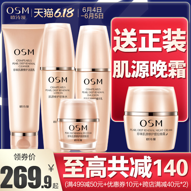 欧诗漫肌源修护套装旗舰店官网正品补水提拉紧致抗皱衰老护肤品女