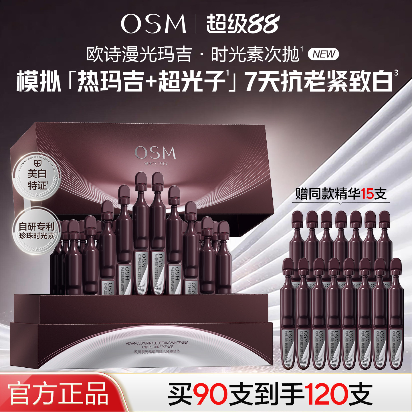 欧诗漫光玛吉时光素次抛精华美白淡斑去黄抗皱紧致淡纹官方正品
