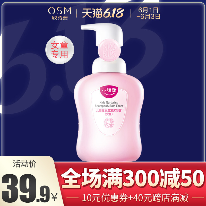 OSM/欧诗漫小甜甜儿童洗发沐浴露二合一新生婴儿安全无泪配方新品