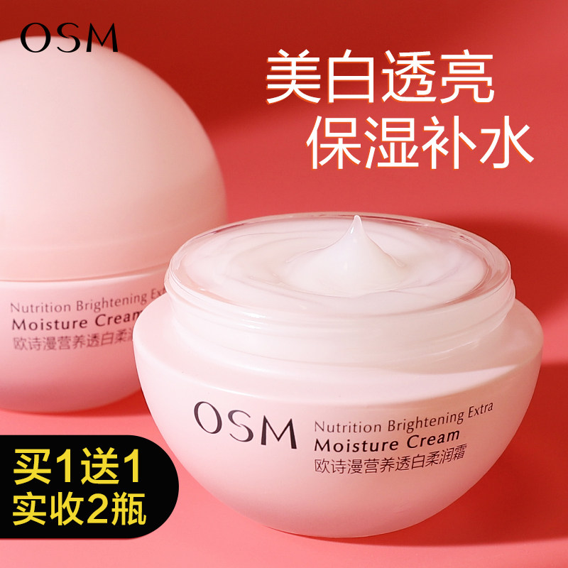 欧诗漫美白面霜营养透白柔润霜补水保湿滋润提亮肤色旗舰店正品女