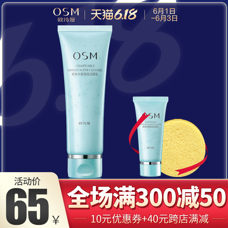 OSM/欧诗漫水氧活能洁颜乳洗面奶温和洁面深层清洁补水保湿女正品