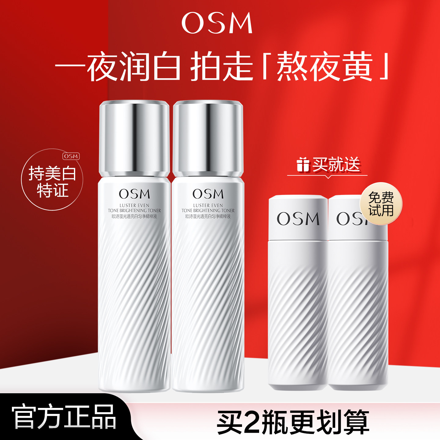 欧诗漫珍白因水美白爽肤水保湿淡斑补水柔肤精华水官方旗舰店正品