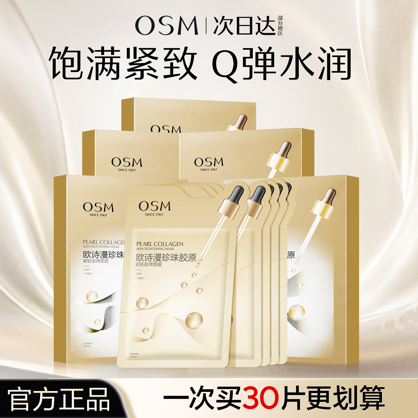 欧诗漫珍珠胶原紧肤澎弹面膜