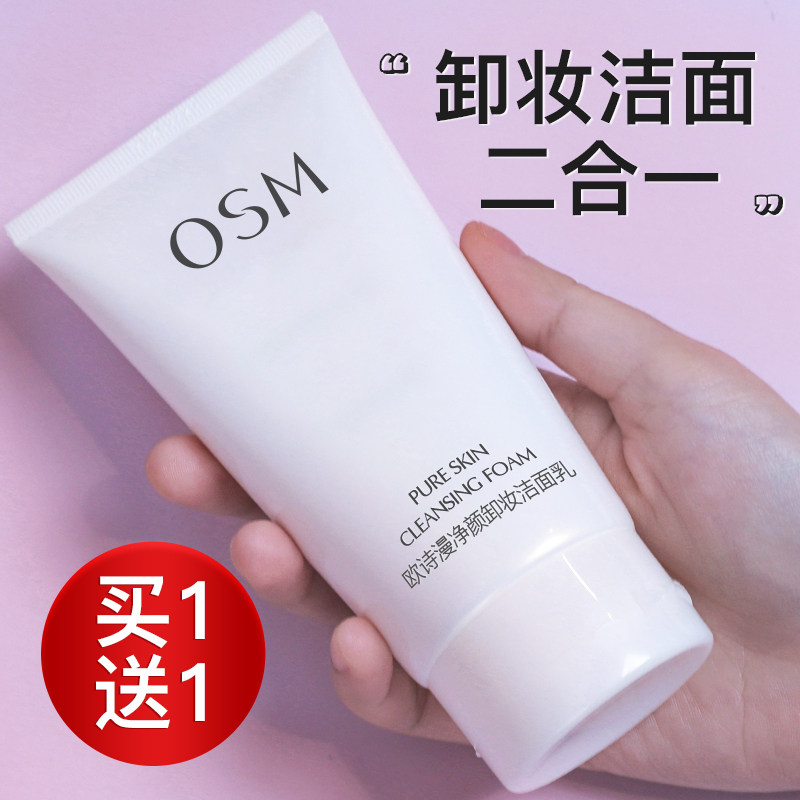 欧诗漫卸妆水洗面奶二合一深层清洁洁面乳卸妆油官方旗舰店正品女