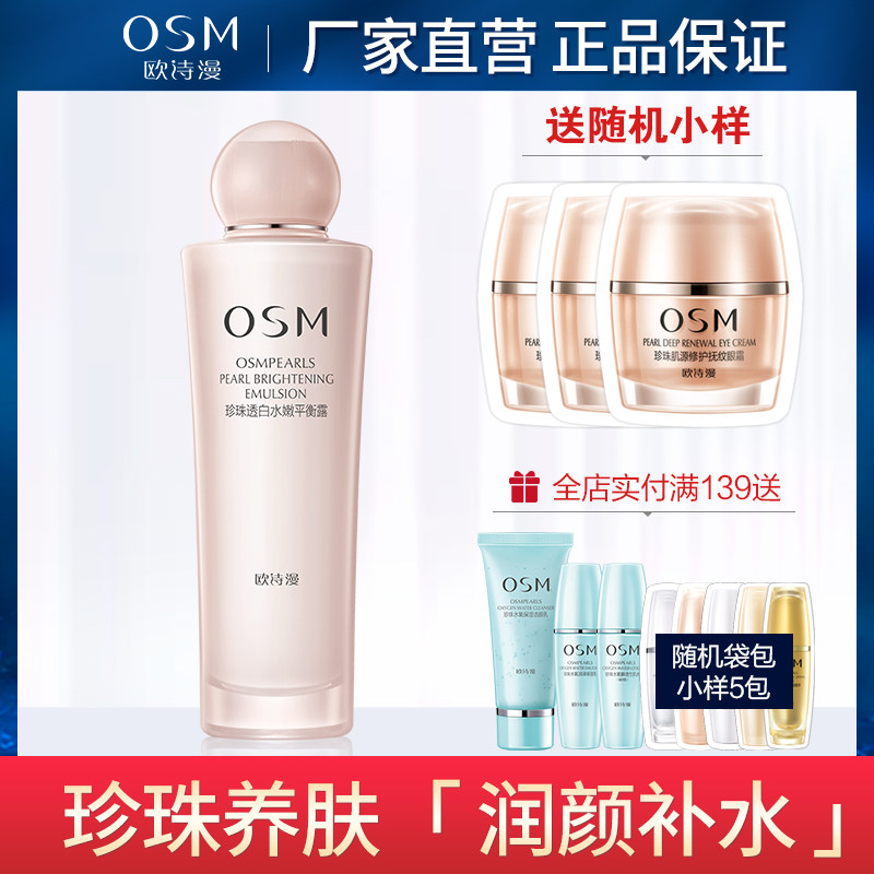 欧诗漫珍珠透白水嫩平衡露乳液100ml 美白补水保湿滋润护肤女正品