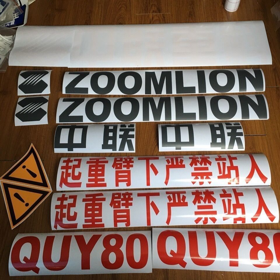 中联履带吊贴纸QUY70吨50吨80吨车贴评价车身贴纸标识改大吨位