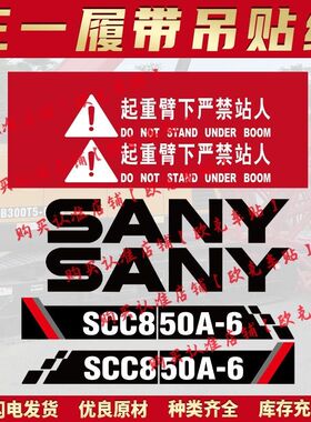 三一吊车贴纸履带吊新款SCC6/750 8/900/1/2000A-6-7HD贴纸车标贴
