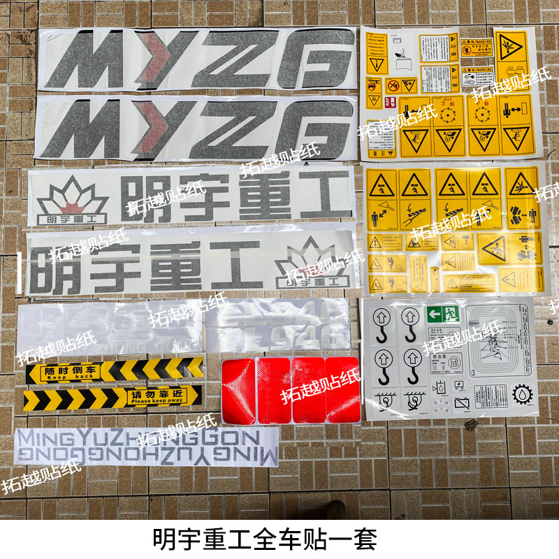 明宇重工全车贴纸装载机918 920 926 928 930 933 936946车贴标贴